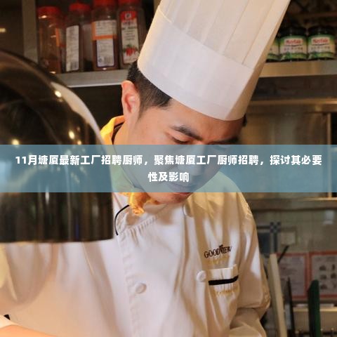 塘厦工厂厨师招聘热潮,探讨其必要性及影响