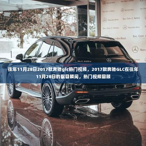热门视频回顾,奔驰GLC 2017款瞩目瞬间回顾(往年11月28日)