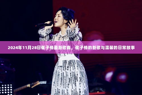 崔子格最新歌曲日常故事发布,温馨旋律触动人心