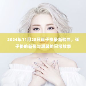 崔子格最新歌曲日常故事发布,温馨旋律触动人心