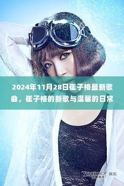 崔子格最新歌曲日常故事发布,温馨旋律触动人心