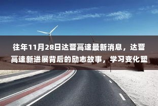 达营高速新进展背后的励志故事,塑造自信与成就感的历程