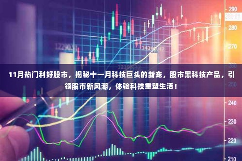 揭秘十一月科技巨头的新宠股市黑科技产品,引领股市新风潮重塑生活!