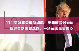 英超转会风云变幻,探寻自然美景的心灵觉醒之旅