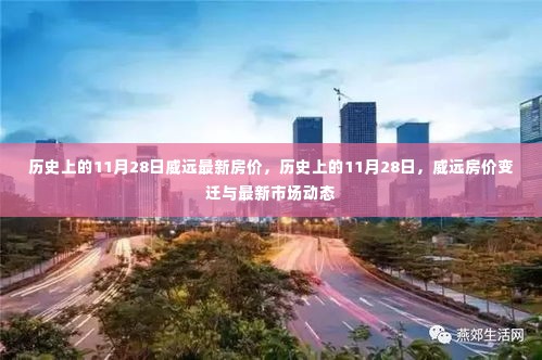 历史上的11月28日威远房价变迁及最新市场动态