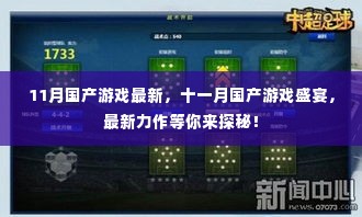 十一月国产游戏盛宴,最新力作探秘