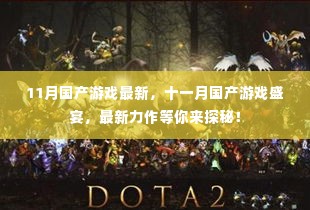 十一月国产游戏盛宴,最新力作探秘