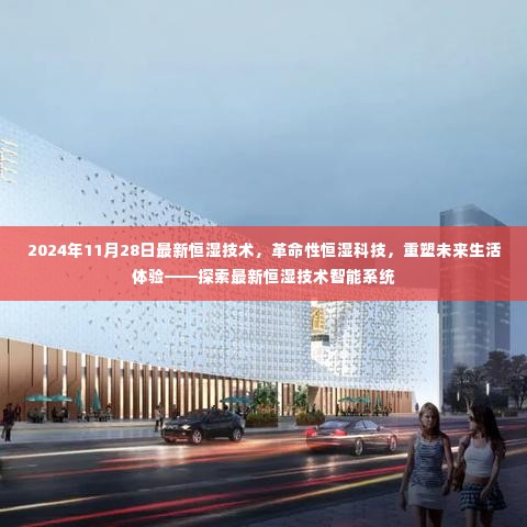 革命性恒湿科技重塑未来生活体验,最新恒湿技术智能系统探索揭秘
