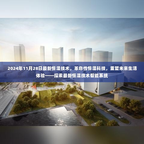 革命性恒湿科技重塑未来生活体验,最新恒湿技术智能系统探索揭秘