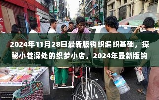 探秘织梦小店,2024年最新版钩织编织基础指南