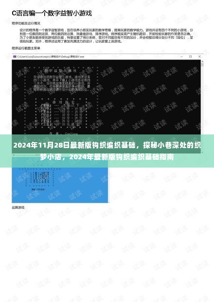 探秘织梦小店,2024年最新版钩织编织基础指南