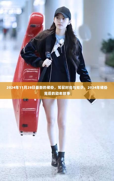 时尚与知识的融合,2024年裙褂背后的励志故事与最新动态