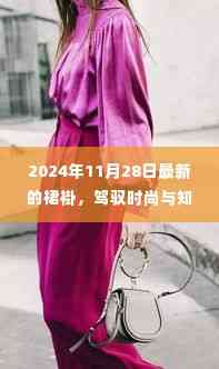 时尚与知识的融合,2024年裙褂背后的励志故事与最新动态