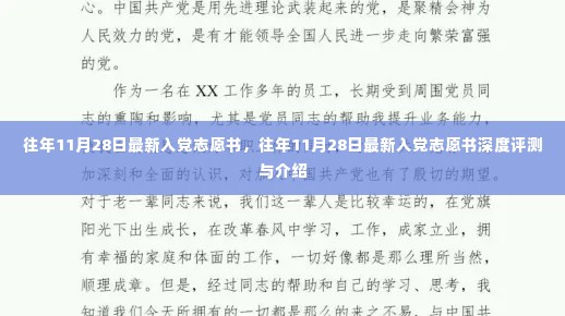 往年11月28日入党志愿书详解与评测指南
