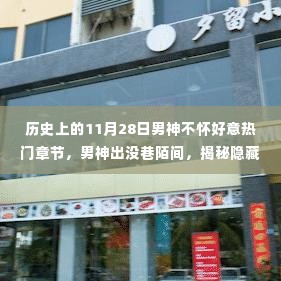 男神出没巷陌间,揭秘小巷特色小店的奇遇记与隐藏章节