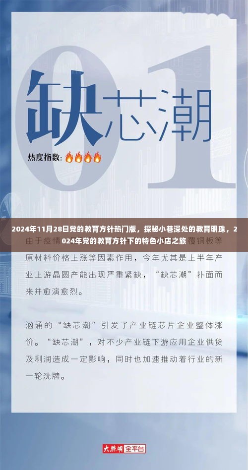 探秘小巷深处的教育明珠,解读党的教育方针下的特色小店之旅(2024年热门版)