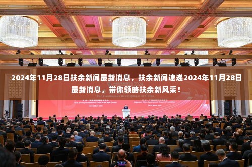 扶余新闻速递,领略扶余新风采,最新消息一网打尽