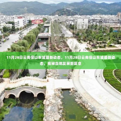 揭秘云南保山东城最新动态,当地发展新篇章开启