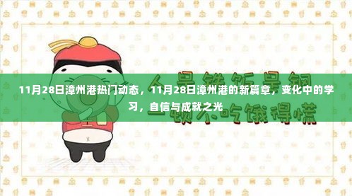 漳州港新篇章,变化中的学习,自信与成就之光闪耀启航(11月28日动态)