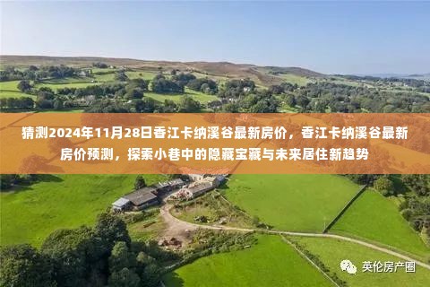 香江卡纳溪谷房价预测,探索隐藏宝藏与未来居住趋势,2024年最新房价展望