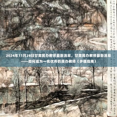 甘肃民办教师最新动态,如何成为一名优秀教师的步骤指南(2024年11月28日)