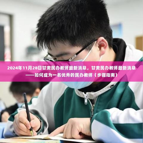 甘肃民办教师最新动态,如何成为一名优秀教师的步骤指南(2024年11月28日)
