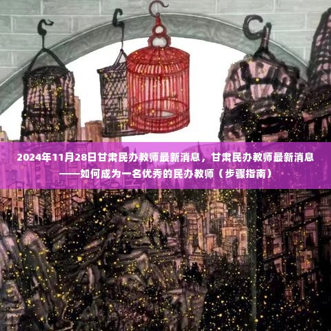 甘肃民办教师最新动态,如何成为一名优秀教师的步骤指南(2024年11月28日)