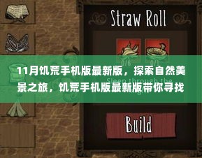 饥荒手机版最新版,自然探索之旅,内心的宁静与满足