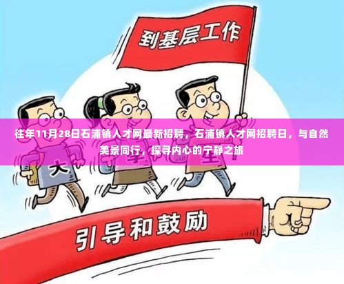 石浦镇人才网招聘日,与自然美景同行,探寻人才宁静之旅