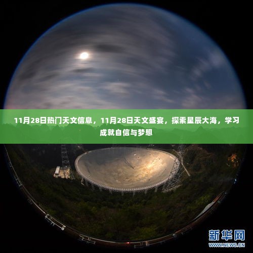 11月28日天文盛宴,探索星辰大海,学习成就梦想