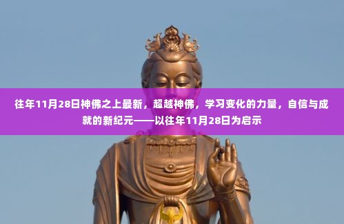 往年11月28日启示,超越神佛,展现学习变化的力量与自信成就的新纪元