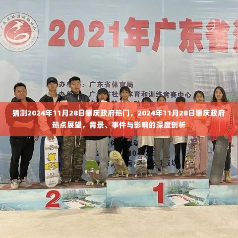 深度剖析，2024年11月28日肇庆政府热点展望与背景事件影响探究