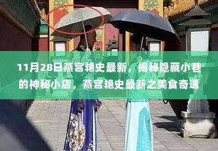 揭秘燕宫艳史最新神秘小巷美食奇遇的传奇故事
