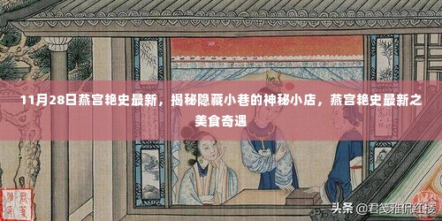 揭秘燕宫艳史最新神秘小巷美食奇遇的传奇故事