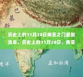 历史上的11月28日南亚之门最新消息深度解析报告