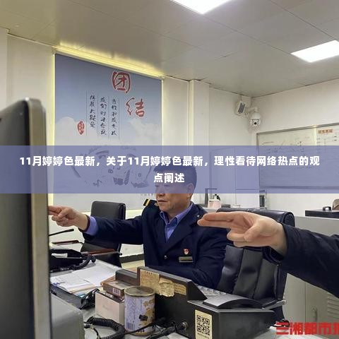 关于11月婷婷色最新网络热点,理性看待与避免涉黄陷阱的探讨