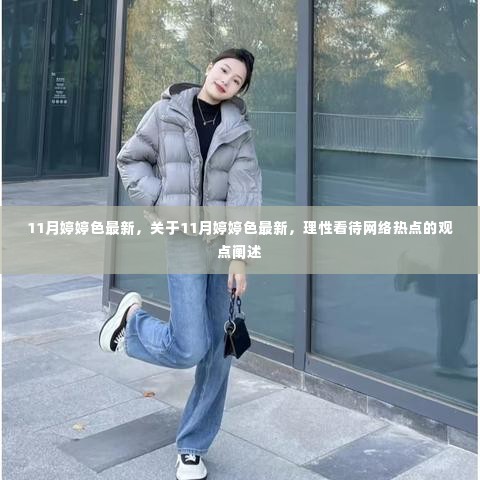 关于11月婷婷色最新网络热点,理性看待与避免涉黄陷阱的探讨