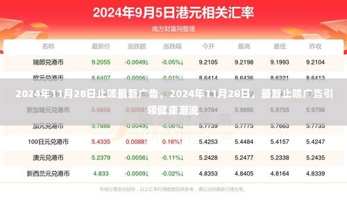 2024年11月28日最新止咳广告,引领健康潮流的止咳方案