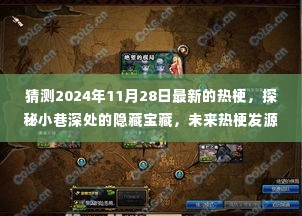 未来热梗探秘,特色小巷宝藏与2024年最新热梗奇遇记