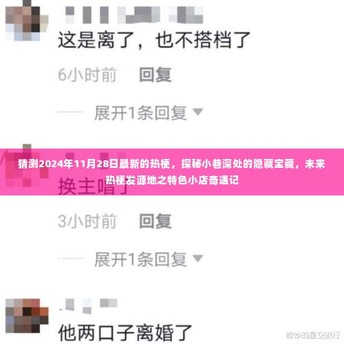 未来热梗探秘,特色小巷宝藏与2024年最新热梗奇遇记