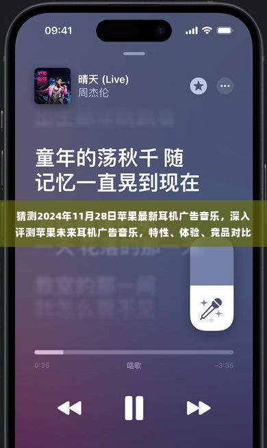 深入解析,苹果未来耳机广告音乐猜想与竞品对比,用户体验及用户群体分析(附评测报告)