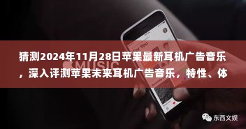 深入解析,苹果未来耳机广告音乐猜想与竞品对比,用户体验及用户群体分析(附评测报告)