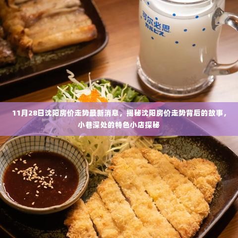 沈阳房价走势揭秘,最新动态与小巷深处的特色小店探秘