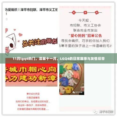 温馨十一月,LGQ6的日常趣事与友情纽带,热门话题揭秘