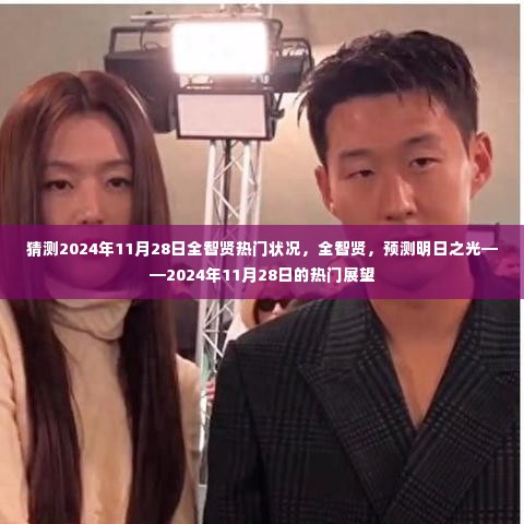 全智贤2024年11月28日热门展望,明日之星的光芒预测