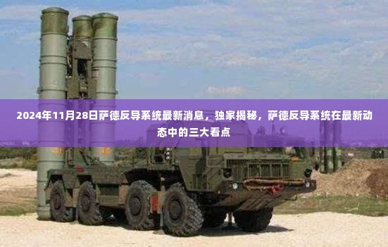 独家揭秘,萨德反导系统最新动态三大看点,最新消息尽在2024年11月28日