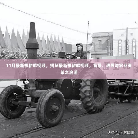 揭秘最新机耕船视频,农业变革浪潮下的背景与进展探索