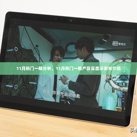 11月热门一期产品深度评测与介绍,全方位分析最新热门产品