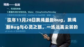 跳绳新Bug的心灵之旅,远离尘嚣的奇妙探险之旅