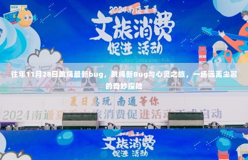 跳绳新Bug的心灵之旅,远离尘嚣的奇妙探险之旅